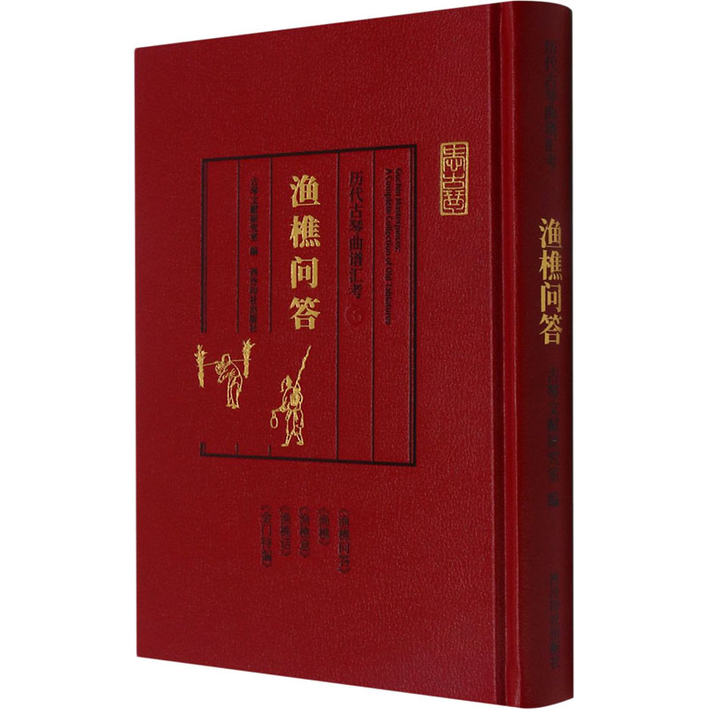 音像历代古琴曲谱汇考 渔樵问答古琴文献研究室