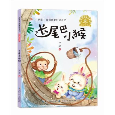 [N]长尾巴小猴(美绘注音版)/冰波智慧童话系列-9787556096718