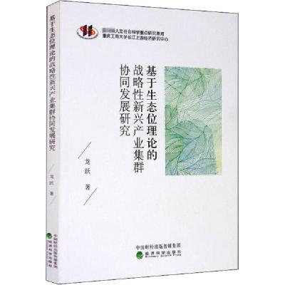 正版新书]基于生态位理论的战略性新兴产业集群协同发展研究龙跃