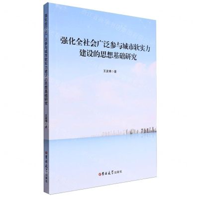 [N]强化全社会广泛参与城市软实力建设的思想基础研究-9787576815764