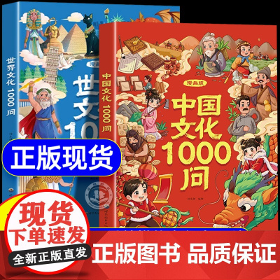 抖音同款]漫画中国文化1000问正版书籍 中国中华文化常识一千问漫画版世界文化1000问知识百科文学国学常识必备儿童知识