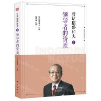[N]对话稻盛和夫(5领导者的资质)(精)-9787520714792
