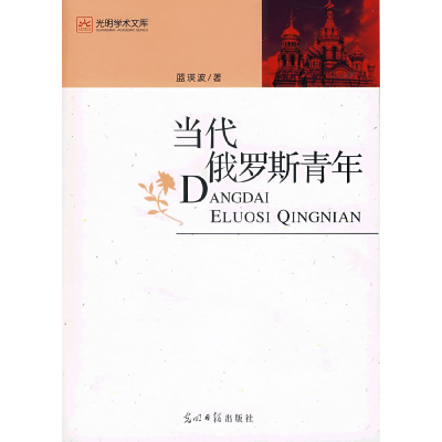 正版新书]当代俄罗斯青年蓝瑛波9787802064393