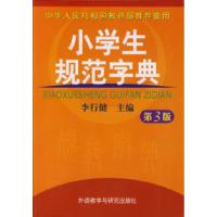 正版新书]小学生规范字典(第3版)李行健9787560067476