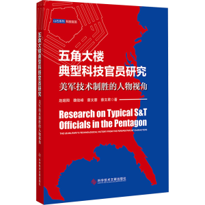 [N]五角大楼典型科技官员研究 美军技术制胜的人物视角-9787523502488