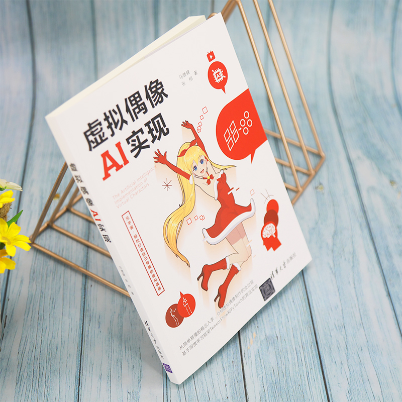 [M]虚拟偶像AI实现 马健健,张翔 著 -9787302598602
