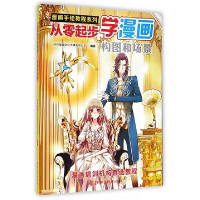 正版新书]从零起步学漫画(构图和场景)/漫画手绘教程系列郑州童