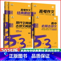 高考作文经典素材 53语文❤️高中通用 [正版]2025版53高中语文高考作文高中必背古诗文72篇 高考作文经典素材 高