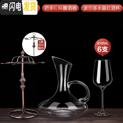 三维工匠水晶玻璃红酒杯套装家用高脚杯架2/6只葡萄酒杯欧式醒酒器 410波尔多6只+醒酒器+6杯架