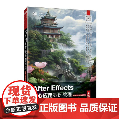 [店教材]After Effects核心应用案例教程(After Effects 2020)9787115642691