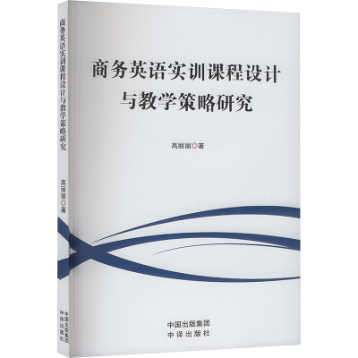 正版新书]商务英语实训课程设计与教学策略研究高丽丽 著9787500