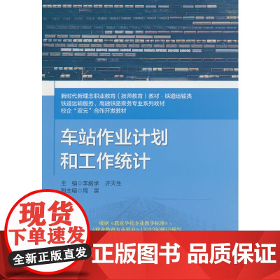 车站作业计划和工作统计