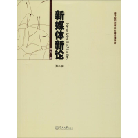 醉染图书新媒体新论(第2版)9787566819185