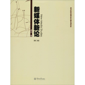 醉染图书新媒体新论(第2版)9787566819185