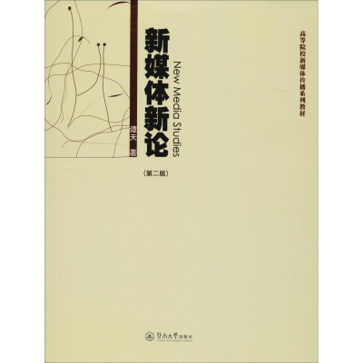 醉染图书新媒体新论(第2版)9787566819185