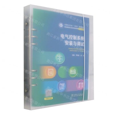 [N]电气控制系统安装与调试(职业教育电力技术类项目制新形态教材)-9787519888503