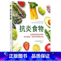单本全册 [正版]抗炎食物 利兹·斯特雷特 抗炎食谱菜谱书 50种很好抗炎食物美味食谱 吃对食物有效对抗慢性炎症 饮食健