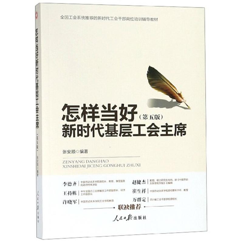正版新书]怎样当好新时代基层工会主席-(第五版)张安顺978751155