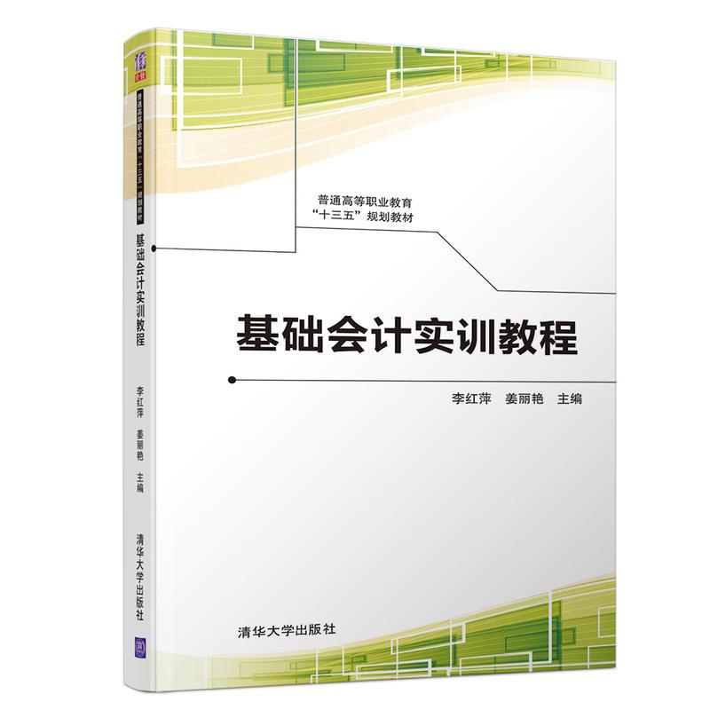 正版新书]基础会计实训教程李红萍9787302520047