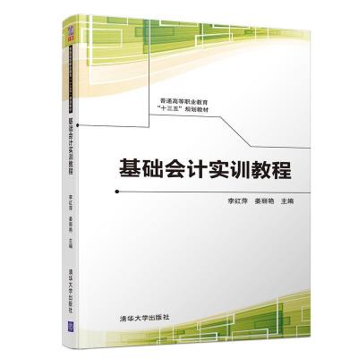 正版新书]基础会计实训教程李红萍9787302520047