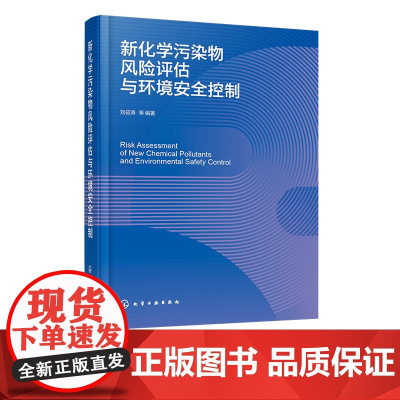 新化学污染物风险评估与环境安全控制 环境新污染物风险控制概述 新污染物环境特性影响 污染物生态风险评估方法 生态环境保护