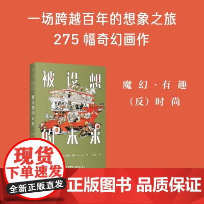 被设想的未来 普立梵等 著 文学