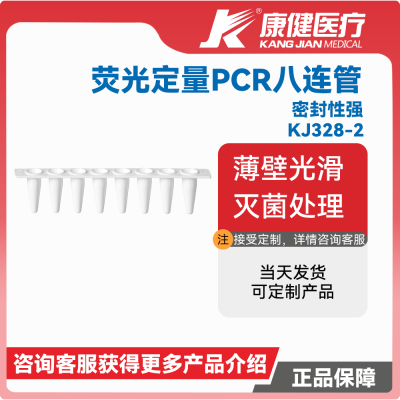 KANG JIAN康健医疗pcr8连管平盖八排管透明管盖分离荧光定量八连管 0.1ml八联PCR管125支/盒K家28