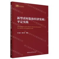 [N]新型农村集体经济发展--平定实践/中社智库地方智库报告-9787522729749