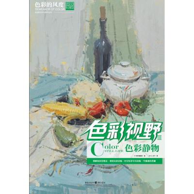 [M]色彩视野3:色彩静物-9787229055752