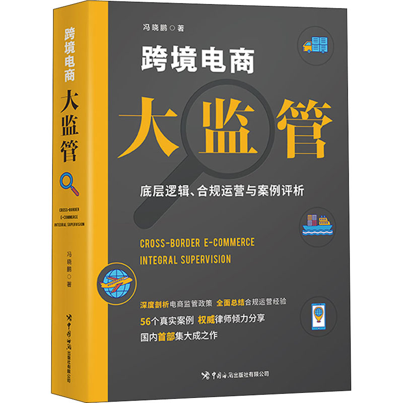[M]跨境电商大监管 底层逻辑、合规运营与案例评析-9787517505754