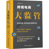 [M]跨境电商大监管 底层逻辑、合规运营与案例评析-9787517505754