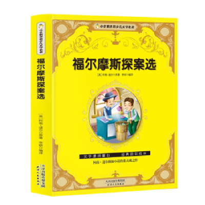 正版新书]小企鹅世界少年文学名著:福尔摩斯探案选柯南.道尔9787