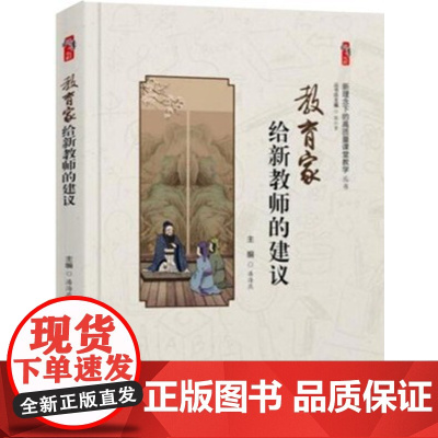 教育家给新教师的建议 新理念下的高质量课堂教学 教师自我提高培训 教师教育类书籍