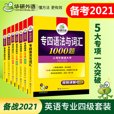 发-2021华研外语专四专项训练全套英语专业四级词汇阅读听力语法与词汇完形填空作文模拟题套题专四真题试卷备考TE