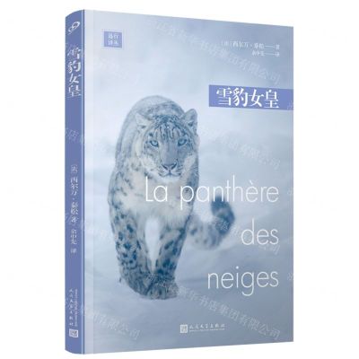 [N]雪豹女皇/远行译丛-9787020180837