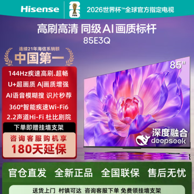 海信电视85E3Q 85英寸 Mini LED级控光 DeepSeek AI智能高刷 Wi-Fi 6 E3ND升级款