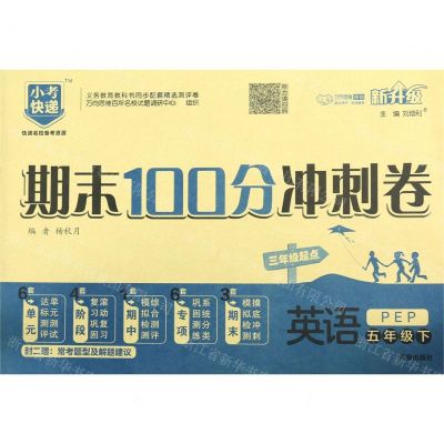 [N]英语(5下PEP3年级起点新升级)/期末100分冲刺卷-9787513152709