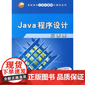 JAVA程序设计(高职高专立体化教材计算机系列)