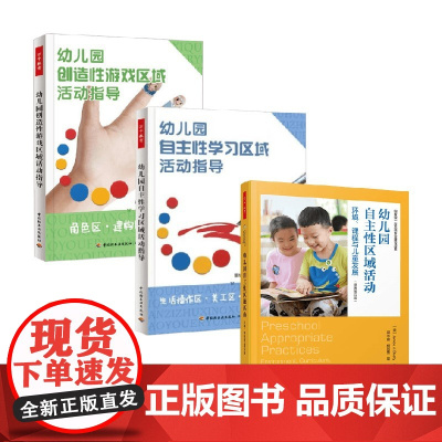 万千教育 幼儿园自主性学习游戏区域指导系列 贾尼丝·J.贝蒂等 著 中小学教辅