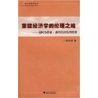 正版新书]重建经济学的伦理之维——论阿马蒂亚·森的经济伦理思