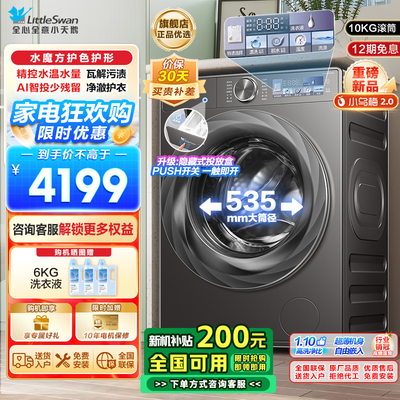 小天鹅(Little Swan)小乌梅2.0滚筒洗衣机全自动洗脱一体10KG超薄变频水魔方RVICPRO同款以旧换新