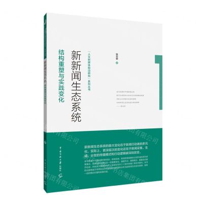 [N]新新闻生态系统(结构重塑与实践变化)/人文新媒体前沿研究系列丛书-9787565729201