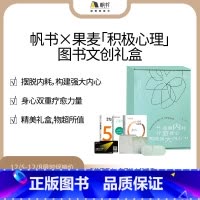 帆书×果麦「积极心理」图书文创礼盒 [正版]积极心理图书文创礼盒定价182.8元,直播88元