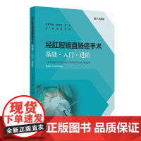 经肛腔镜直肠癌手术——基础·入门·进阶(配增值)