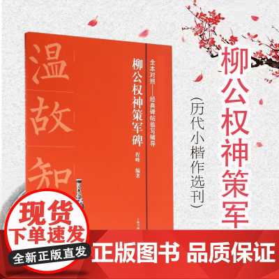 柳公权神策军碑 程峰 书法碑帖范本 全本对照经典碑帖临写辅导 书法碑帖 篆刻字帖 正版图书籍 上海书画出版社
