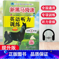 [提升版]4年级英语听力训练 小学通用 [正版]2023新版新黑马阅读英语听力训练提升版小学3456年级有声阅读版三四五