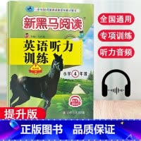[提升版]4年级英语听力训练 小学通用 [正版]2023新版新黑马阅读英语听力训练提升版小学3456年级有声阅读版三四五