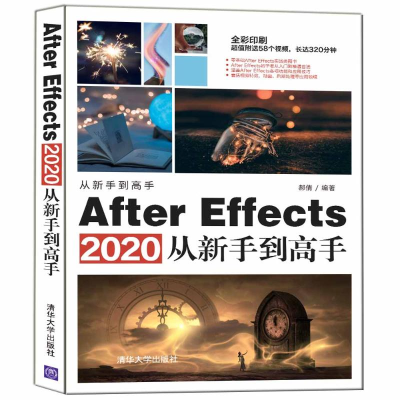醉染图书After Effects2020从新手高(全彩印刷)9787302571216