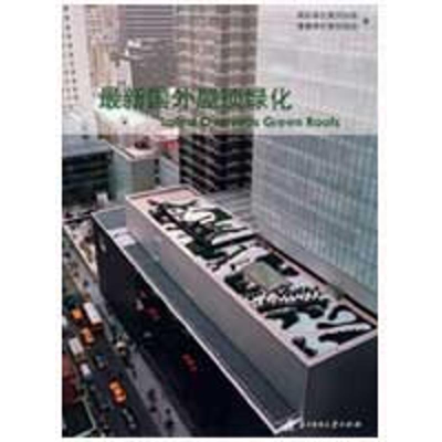 正版新书]最新国外屋顶绿化国际绿色屋顶协会 健康绿色屋顶协会9