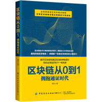 [M]区块链从0到1 拥抱通证时代 郭凡 著 -9787518087105